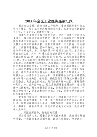 20XX年全区工业经济座谈汇报