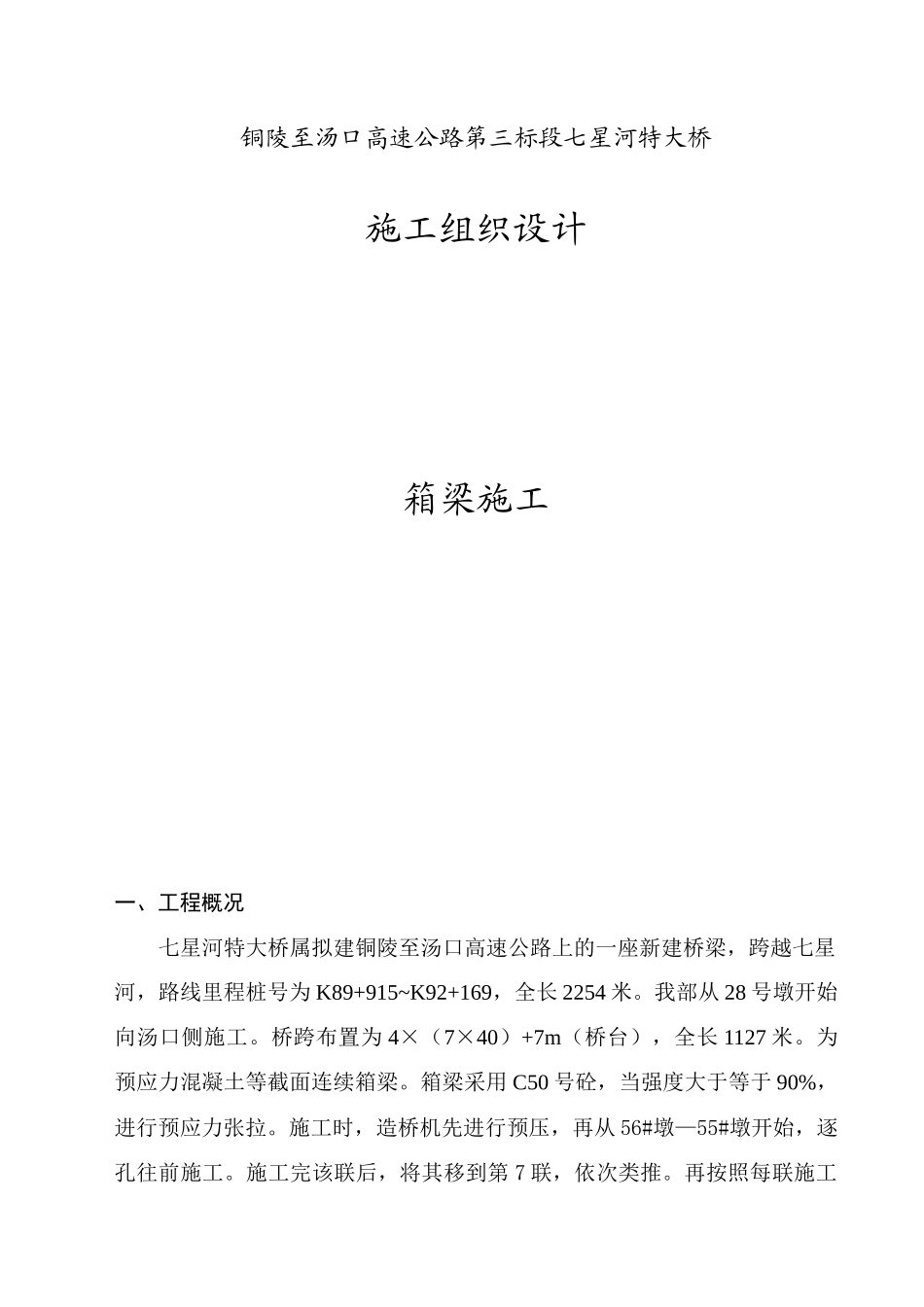 安徽造桥机施工方案D_第1页
