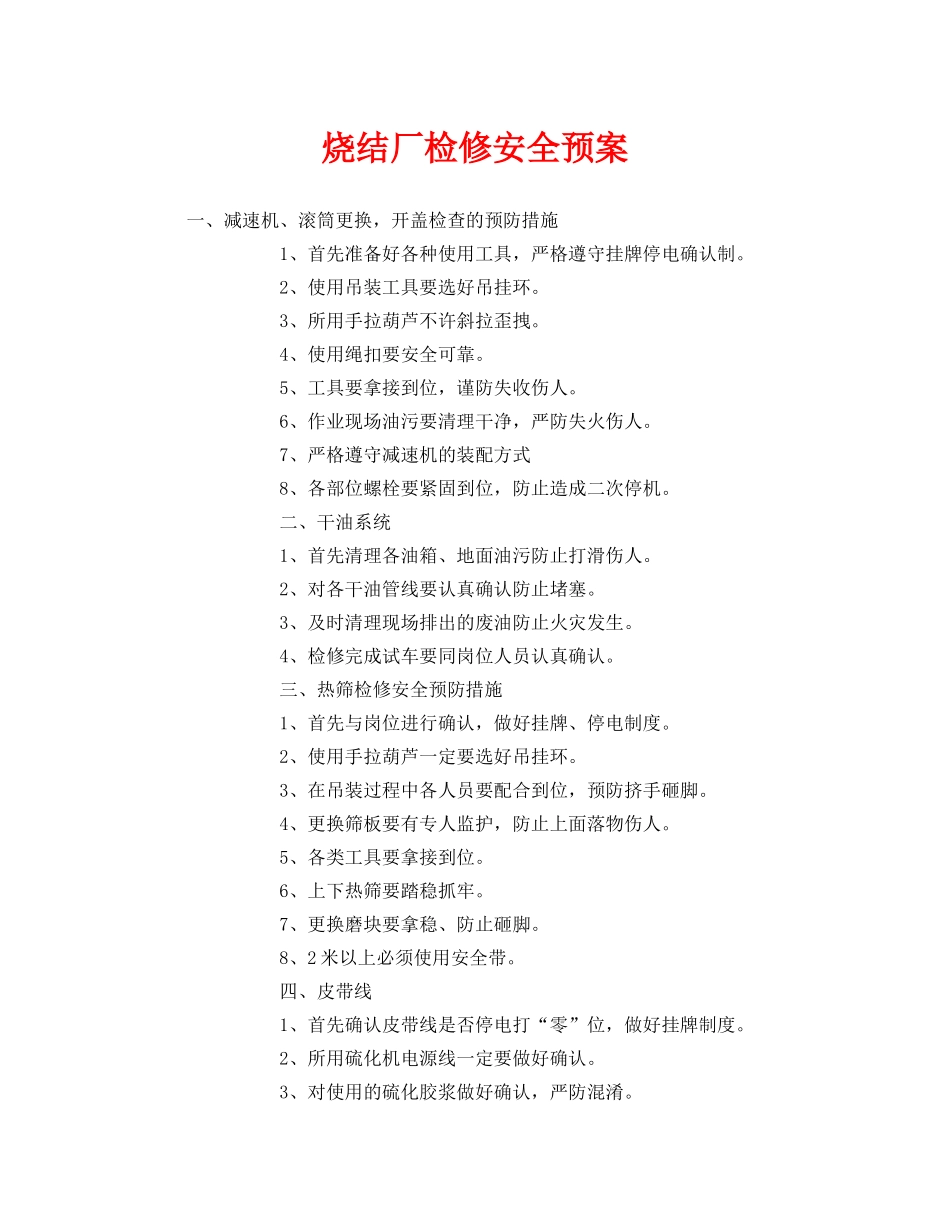 《安全管理》之烧结厂检修安全预案 _第1页