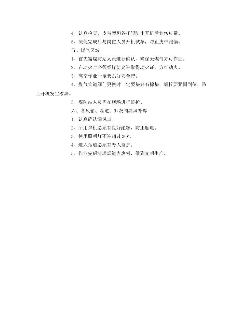 《安全管理》之烧结厂检修安全预案 _第2页