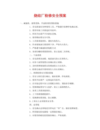 《安全管理》之烧结厂检修安全预案 