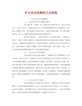 《安全管理》之矿山安全监察的几点经验 