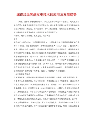 《安全管理环保》之城市垃圾焚烧发电技术的应用及发展趋势 