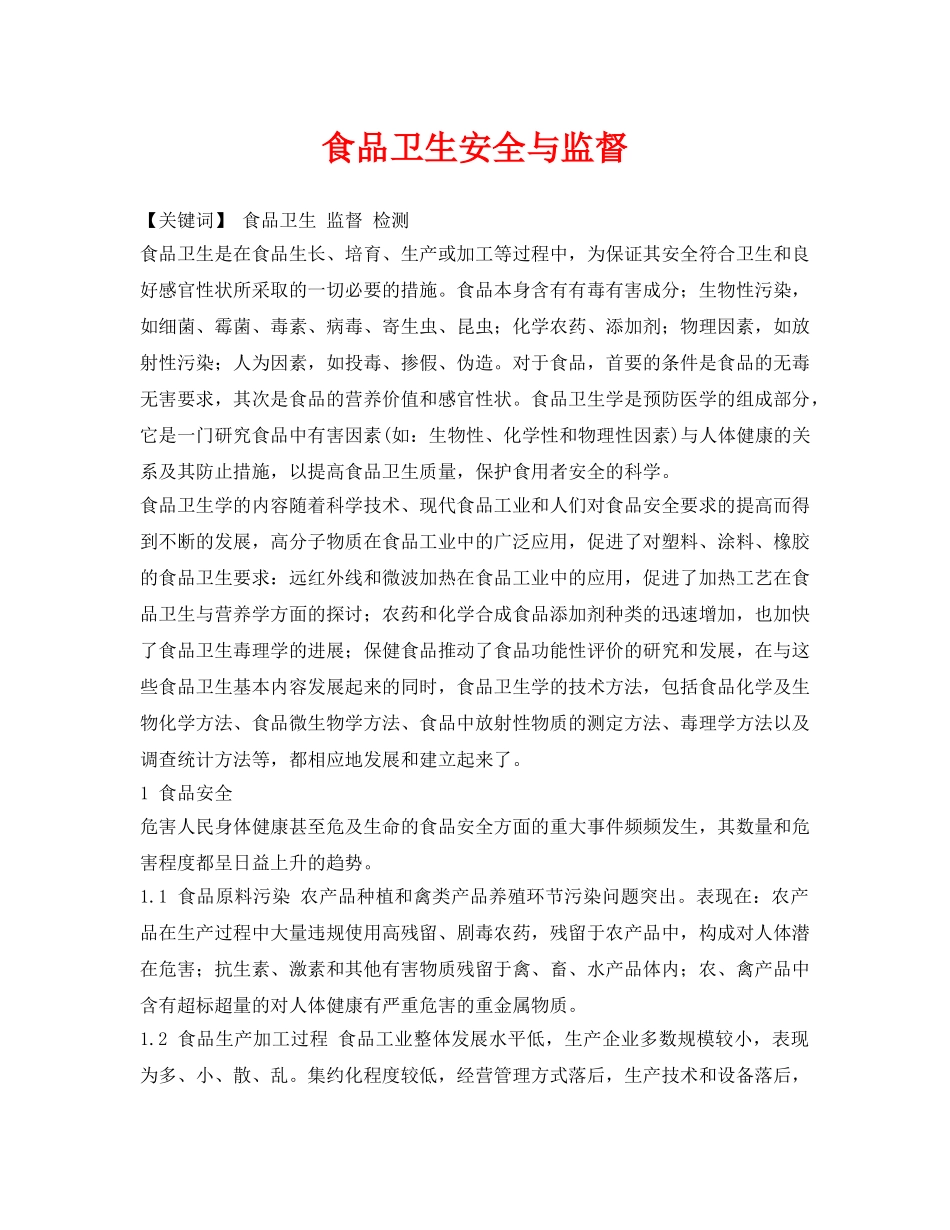《安全管理论文》之食品卫生安全与监督 _第1页