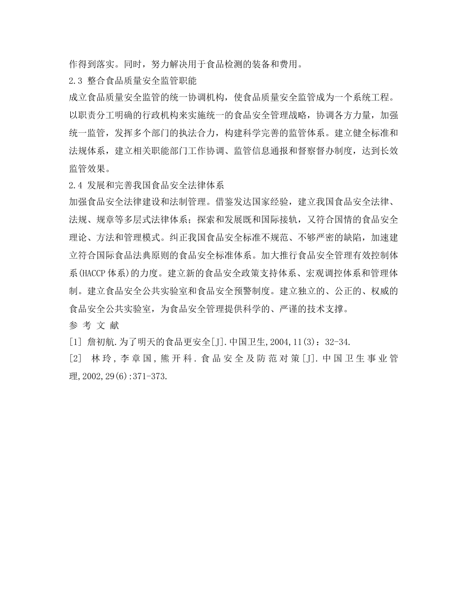 《安全管理论文》之食品卫生安全与监督 _第3页