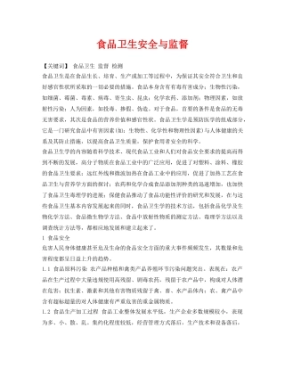 《安全管理论文》之食品卫生安全与监督 