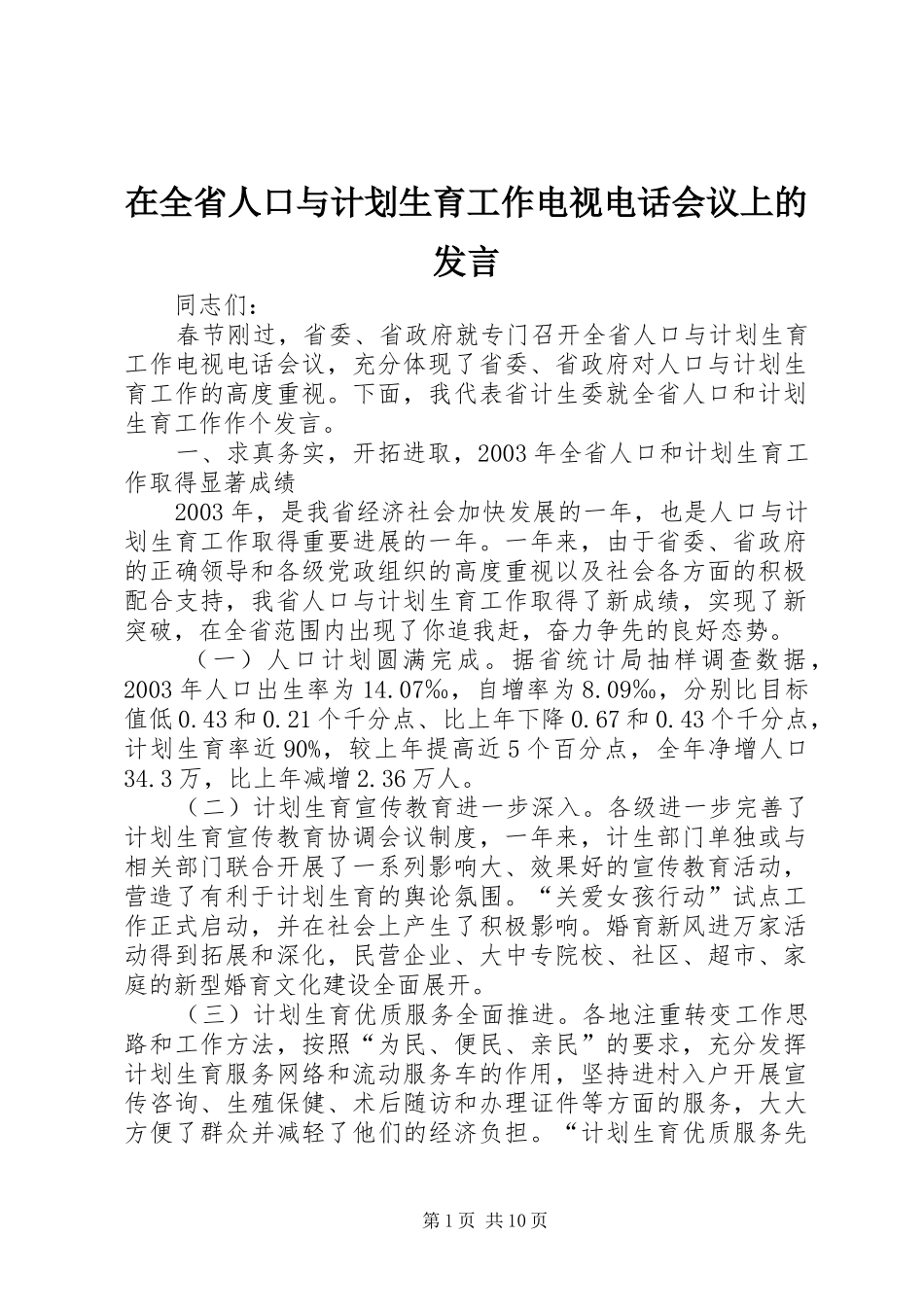 在全省人口与计划生育工作电视电话会议上的发言_第1页