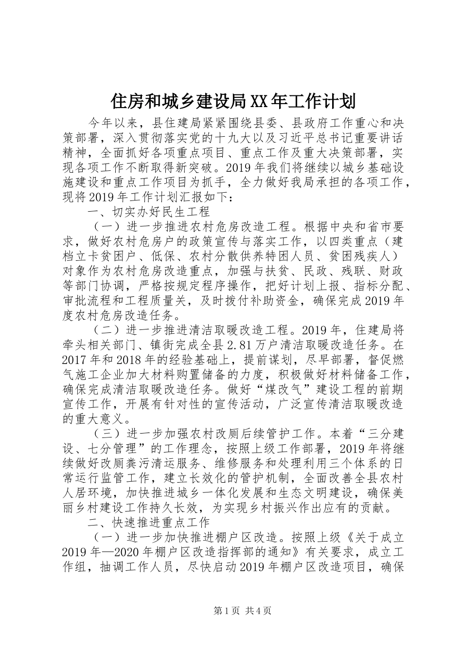 住房和城乡建设局XX年工作计划_第1页