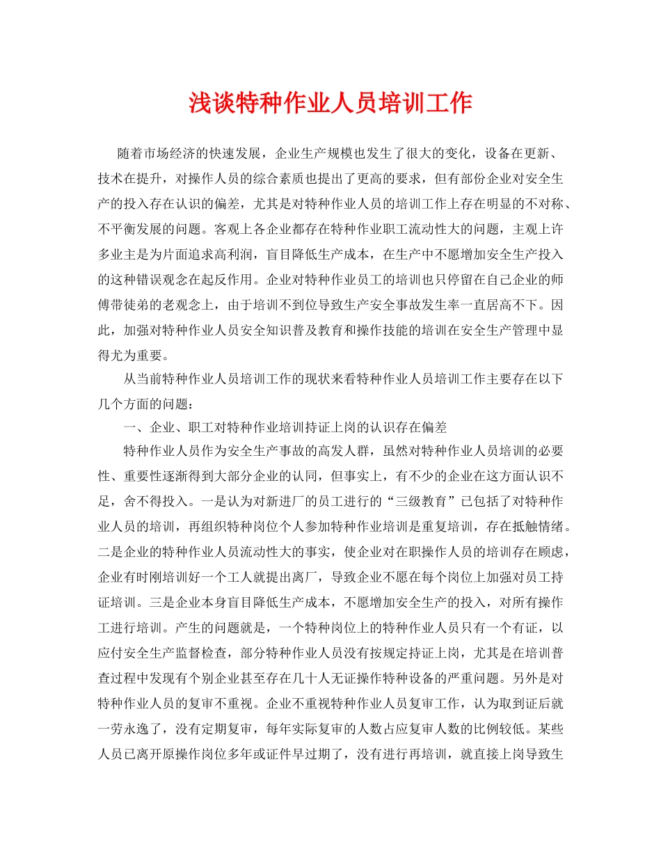 《安全管理论文》之浅谈特种作业人员培训工作 _第1页