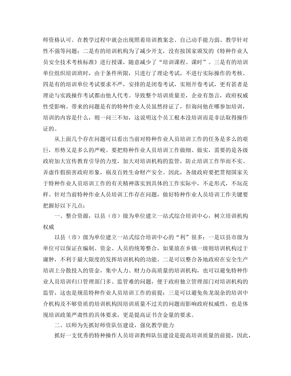 《安全管理论文》之浅谈特种作业人员培训工作 _第3页