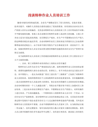 《安全管理论文》之浅谈特种作业人员培训工作 