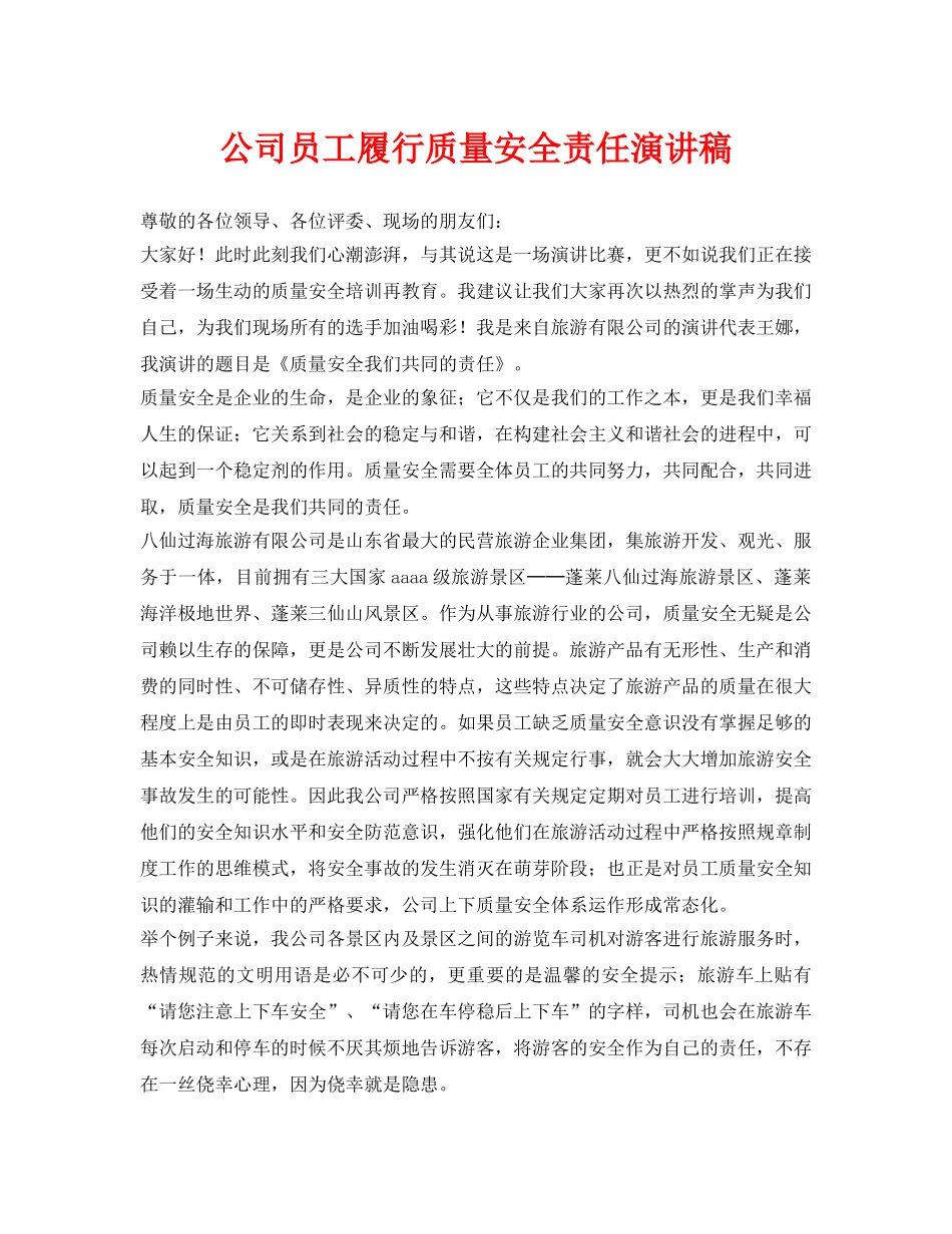 《安全管理文档》之公司员工履行质量安全责任演讲稿 _第1页