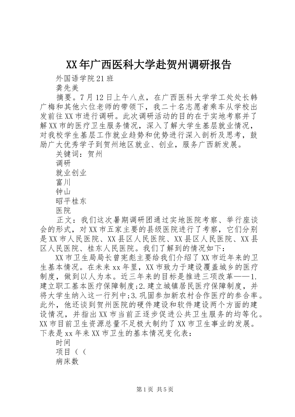 XX年广西医科大学赴贺州调研报告 _第1页