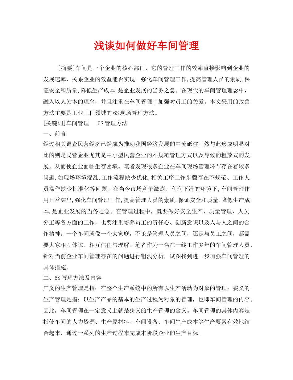 《安全管理论文》之浅谈如何做好车间管理 _第1页