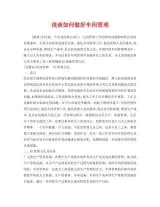 《安全管理论文》之浅谈如何做好车间管理 