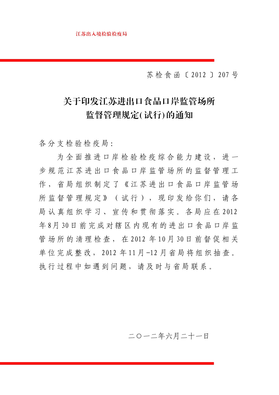 关于印发江苏进出口食品口岸监管场所监督管理规定(试行_第1页