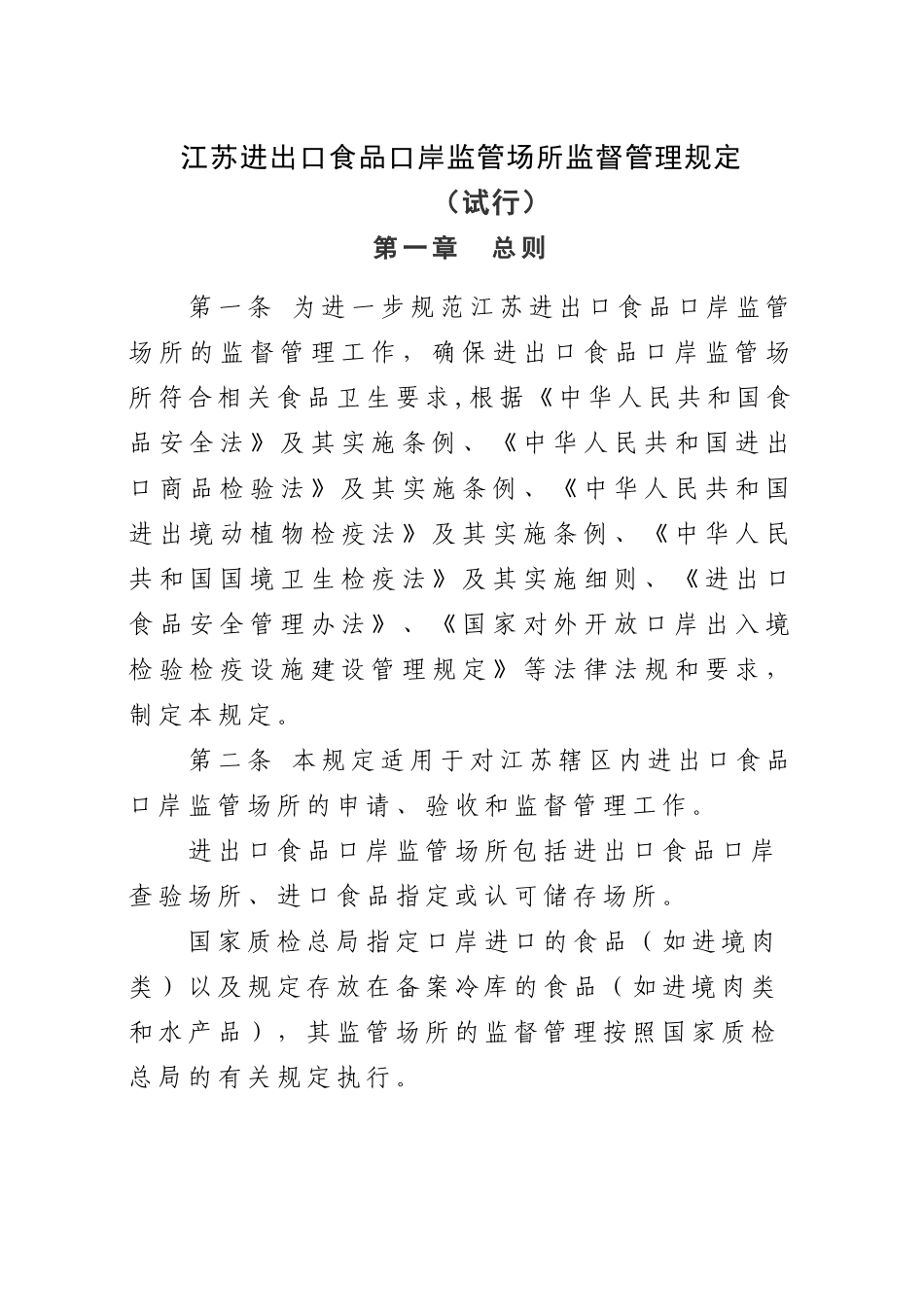 关于印发江苏进出口食品口岸监管场所监督管理规定(试行_第3页
