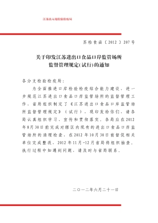 关于印发江苏进出口食品口岸监管场所监督管理规定(试行