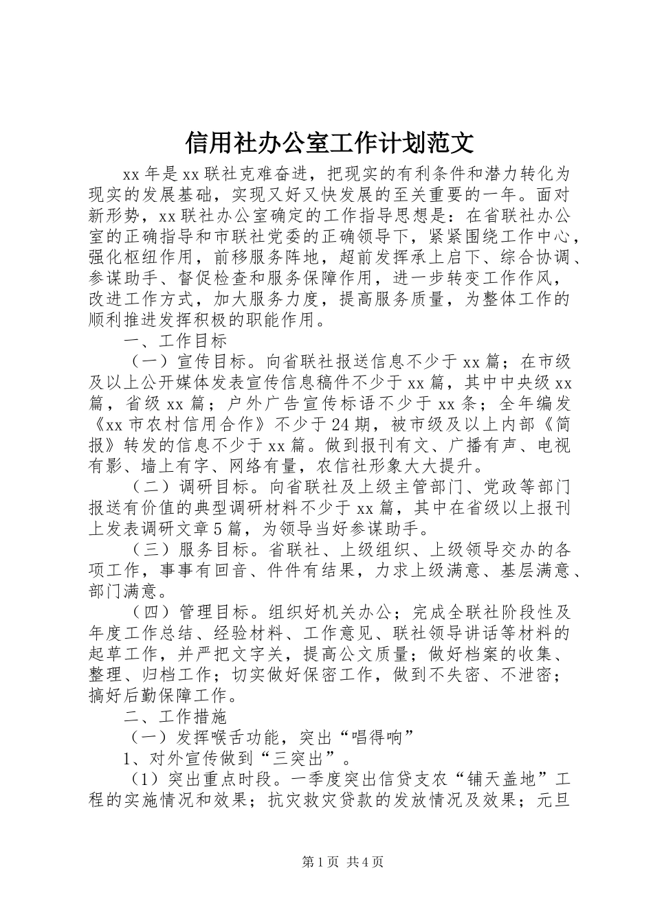 信用社办公室工作计划范文_第1页