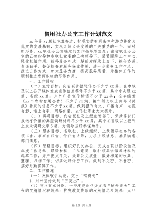 信用社办公室工作计划范文