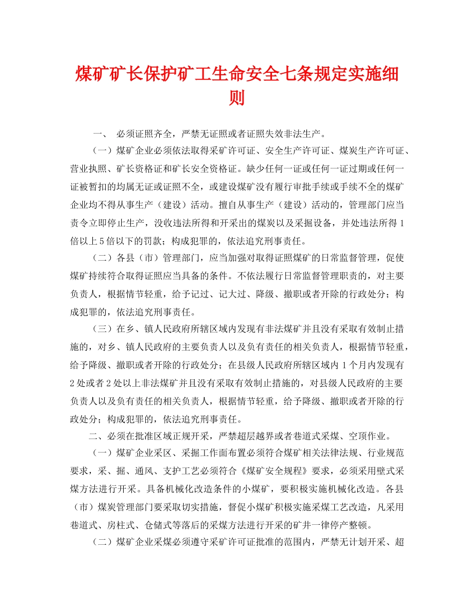 《安全管理文档》之煤矿矿长保护矿工生命安全七条规定实施细则 _第1页