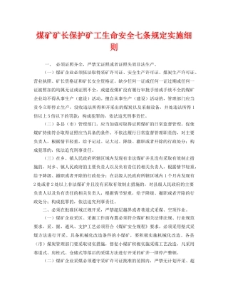 《安全管理文档》之煤矿矿长保护矿工生命安全七条规定实施细则 