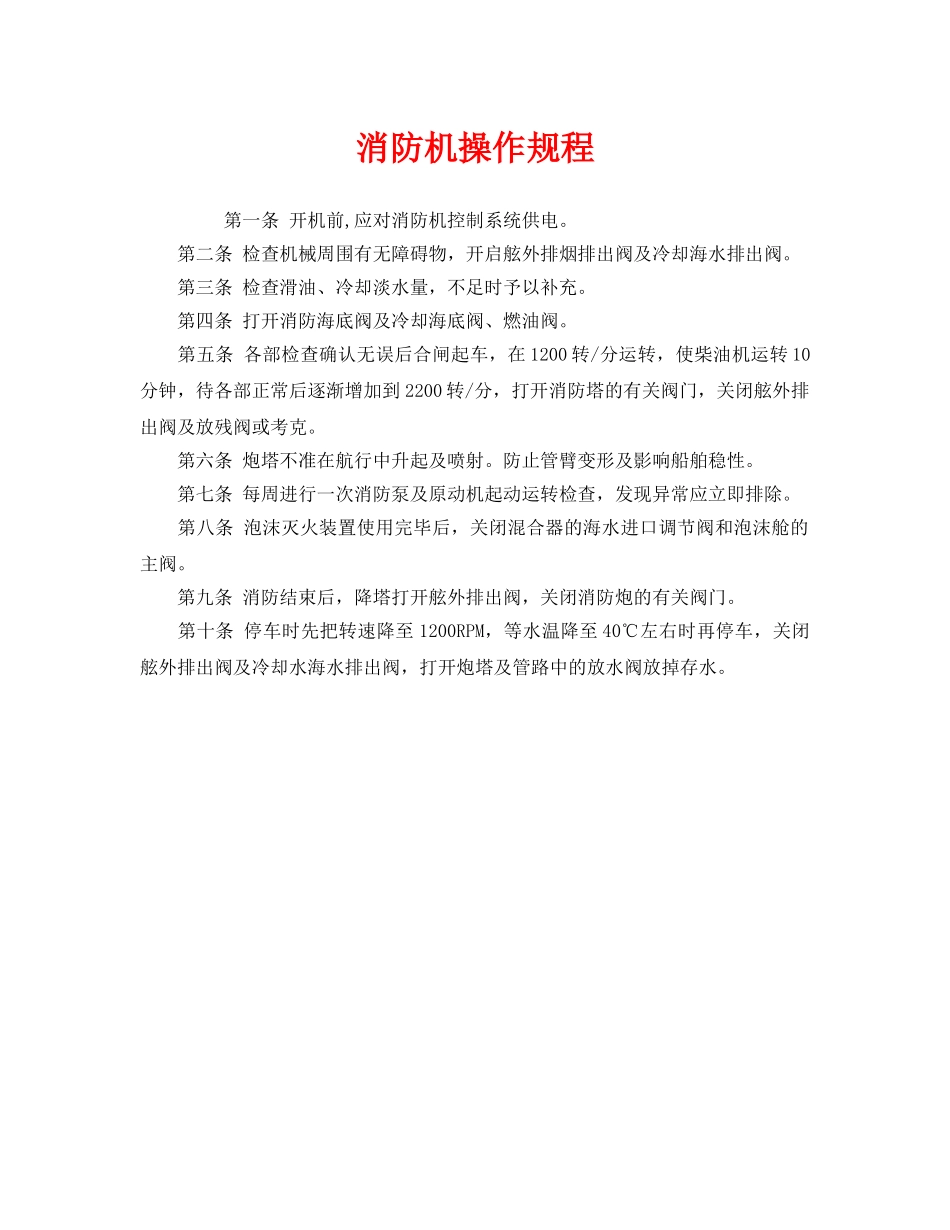《安全操作规程》之消防机操作规程 _第1页