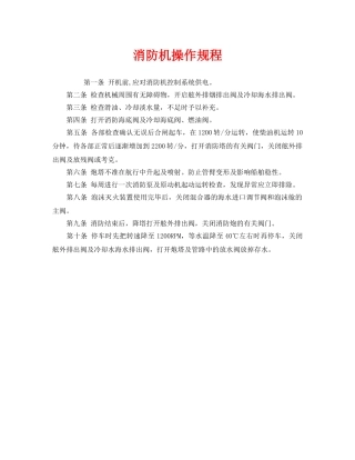 《安全操作规程》之消防机操作规程 
