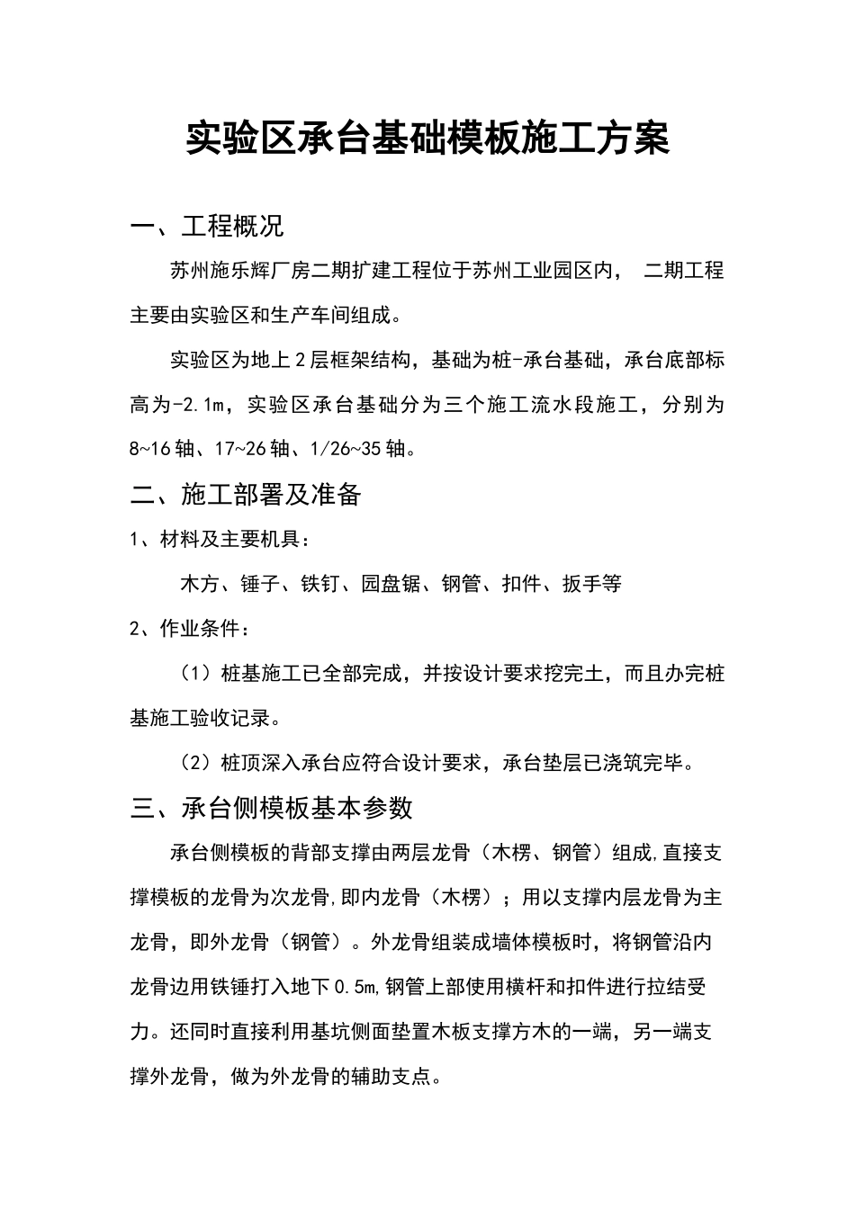 实验区承台基础模板施工方案_第1页