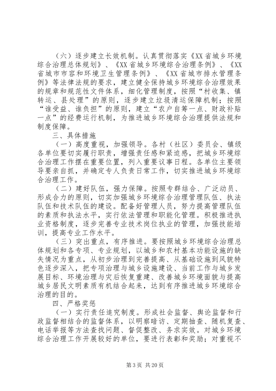 最新乡镇城乡环境综合治理工作计划_第3页