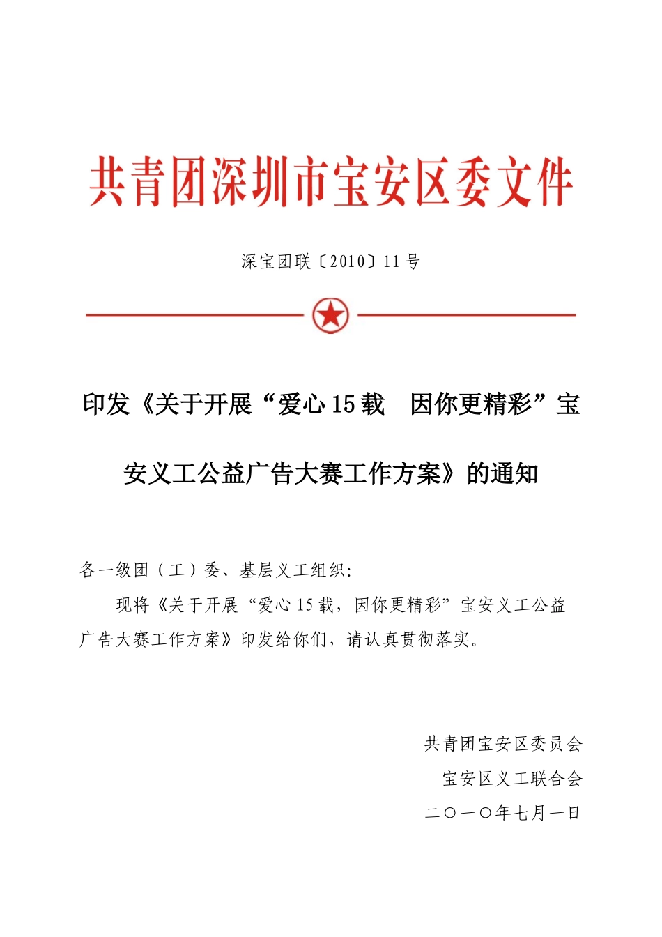 关于印发《关于开展“爱心15载，因你更精彩”宝安义工公益广告_第1页