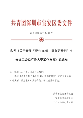 关于印发《关于开展“爱心15载，因你更精彩”宝安义工公益广告