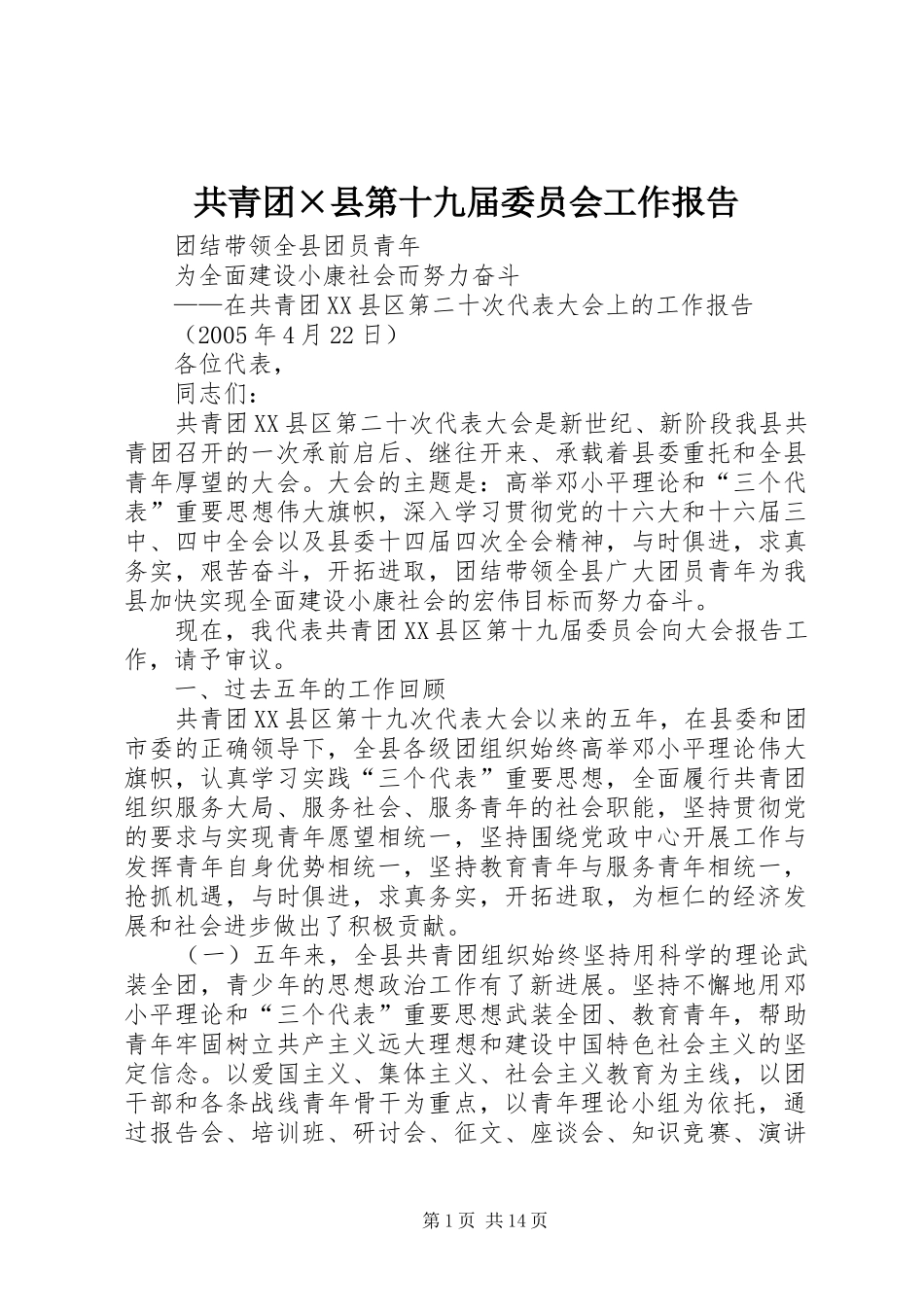 共青团×县第十九届委员会工作报告 _第1页