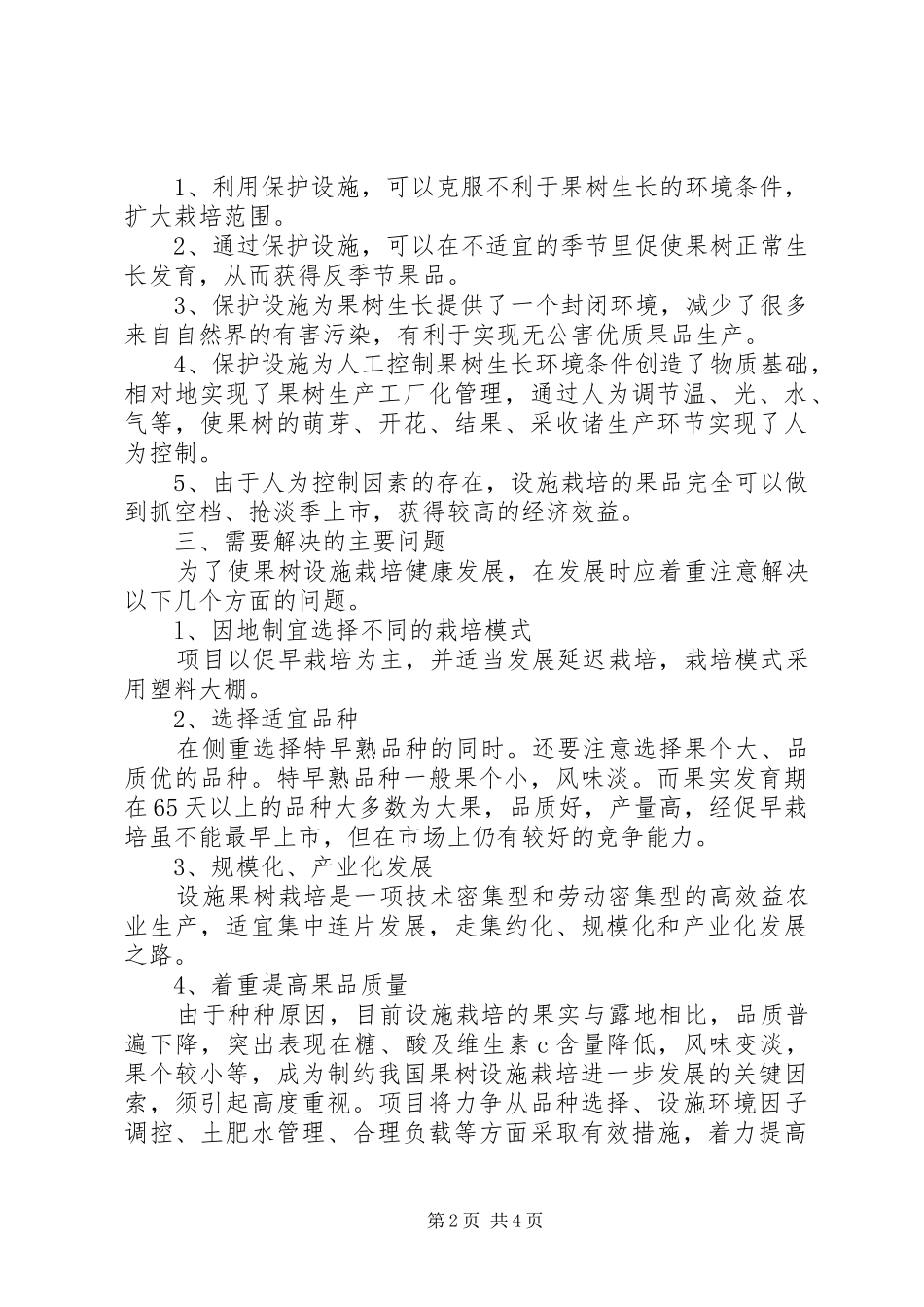 关于防风治沙暨植被恢复项目申请立项的报告 _第2页
