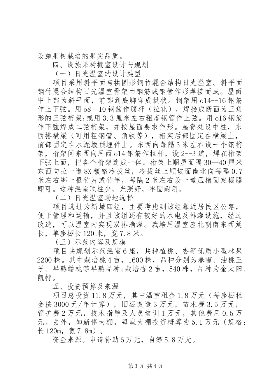 关于防风治沙暨植被恢复项目申请立项的报告 _第3页