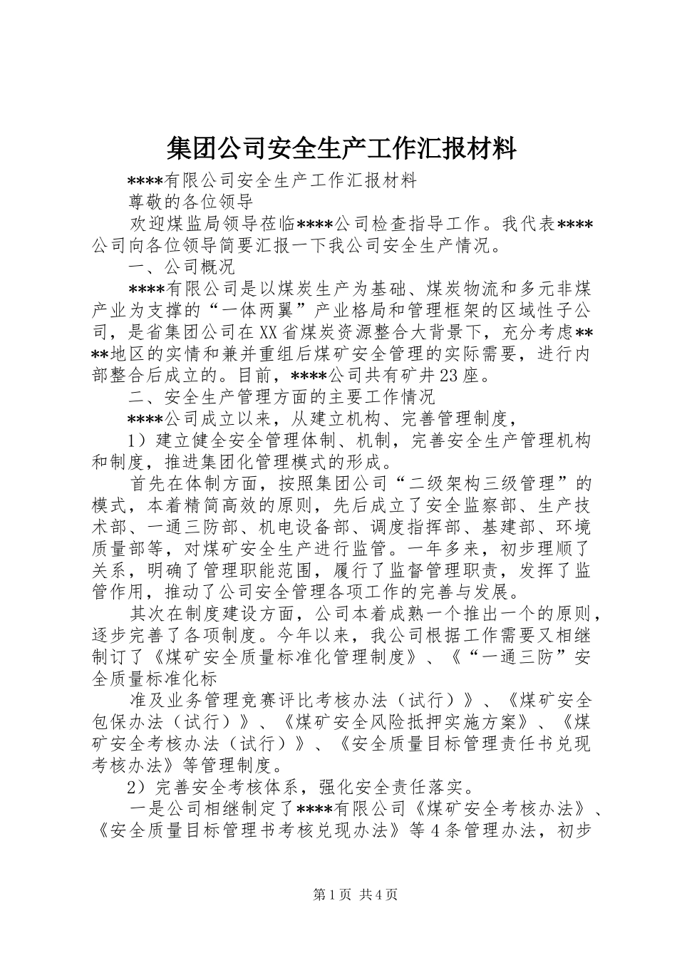 集团公司安全生产工作汇报材料 _第1页