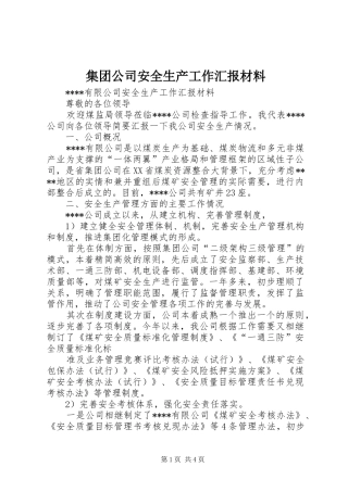 集团公司安全生产工作汇报材料 