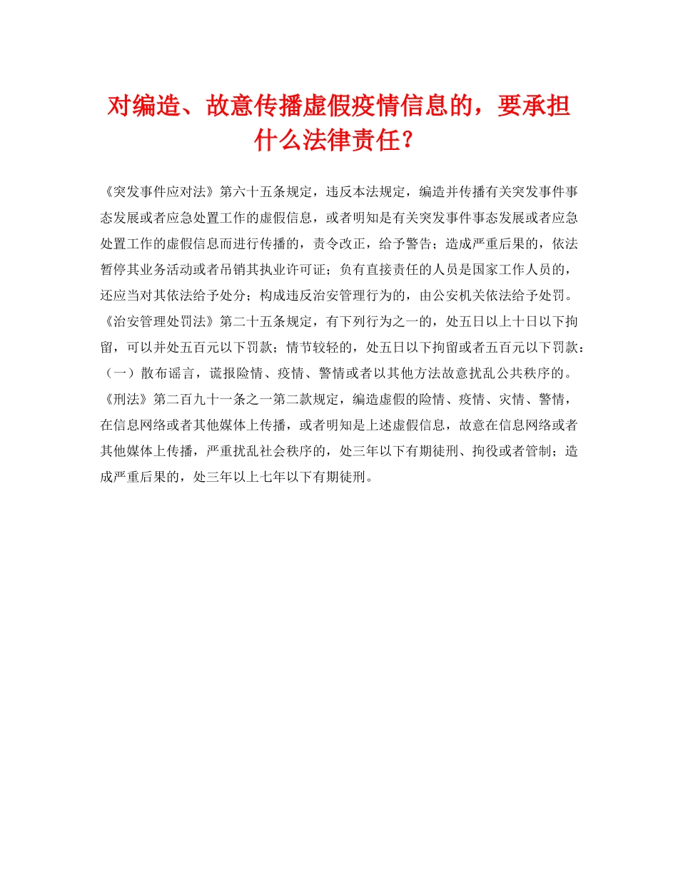 《安全常识-灾害防范》之对编造、故意传播虚假疫情信息的，要承担什么法律责任？ _第1页