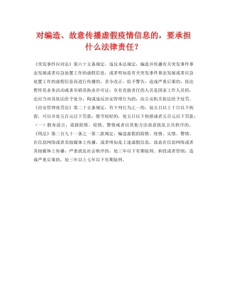 《安全常识-灾害防范》之对编造、故意传播虚假疫情信息的，要承担什么法律责任？ 