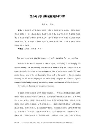 国外对华反倾销的新趋势和对策