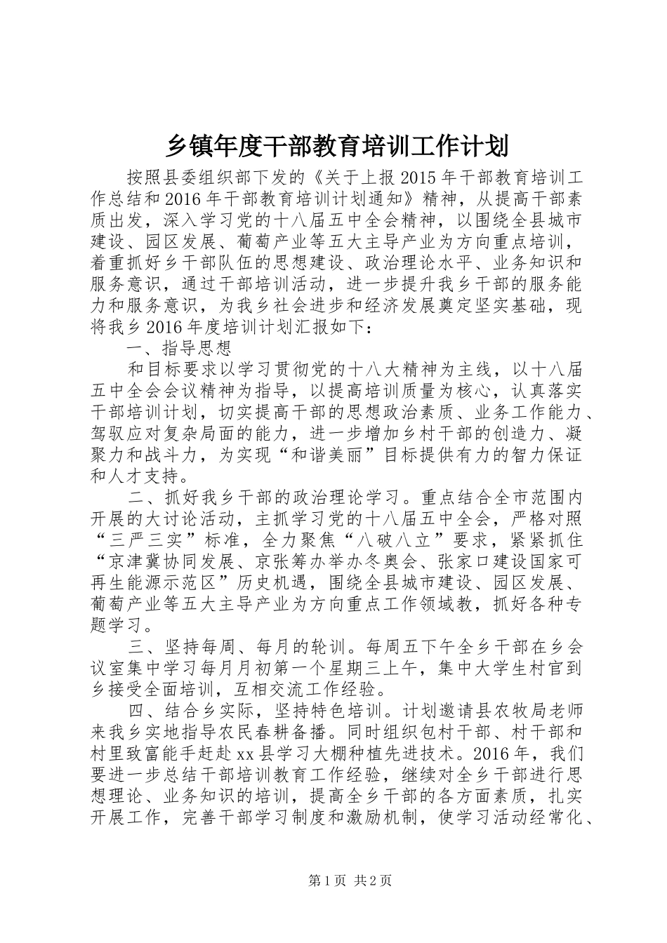 乡镇年度干部教育培训工作计划_第1页