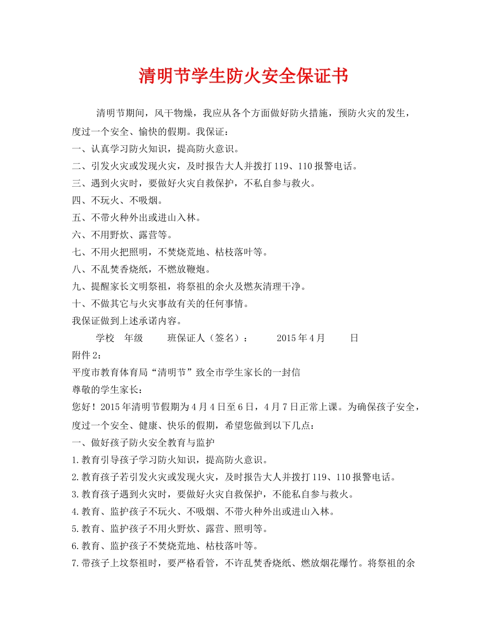 《安全管理文档》之清明节学生防火安全保证书 _第1页