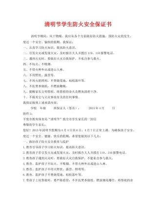 《安全管理文档》之清明节学生防火安全保证书 