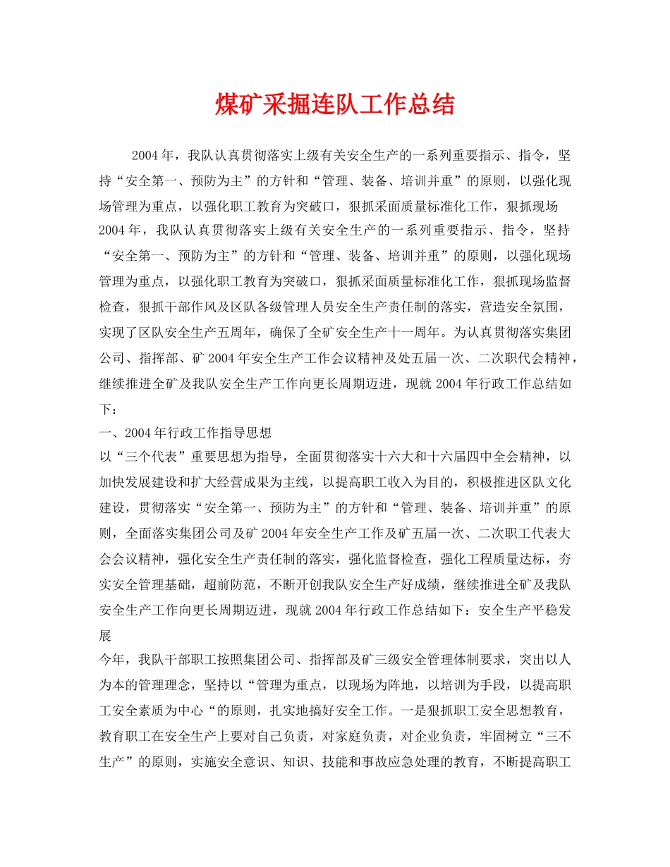 《安全管理文档》之煤矿采掘连队工作总结 _第1页