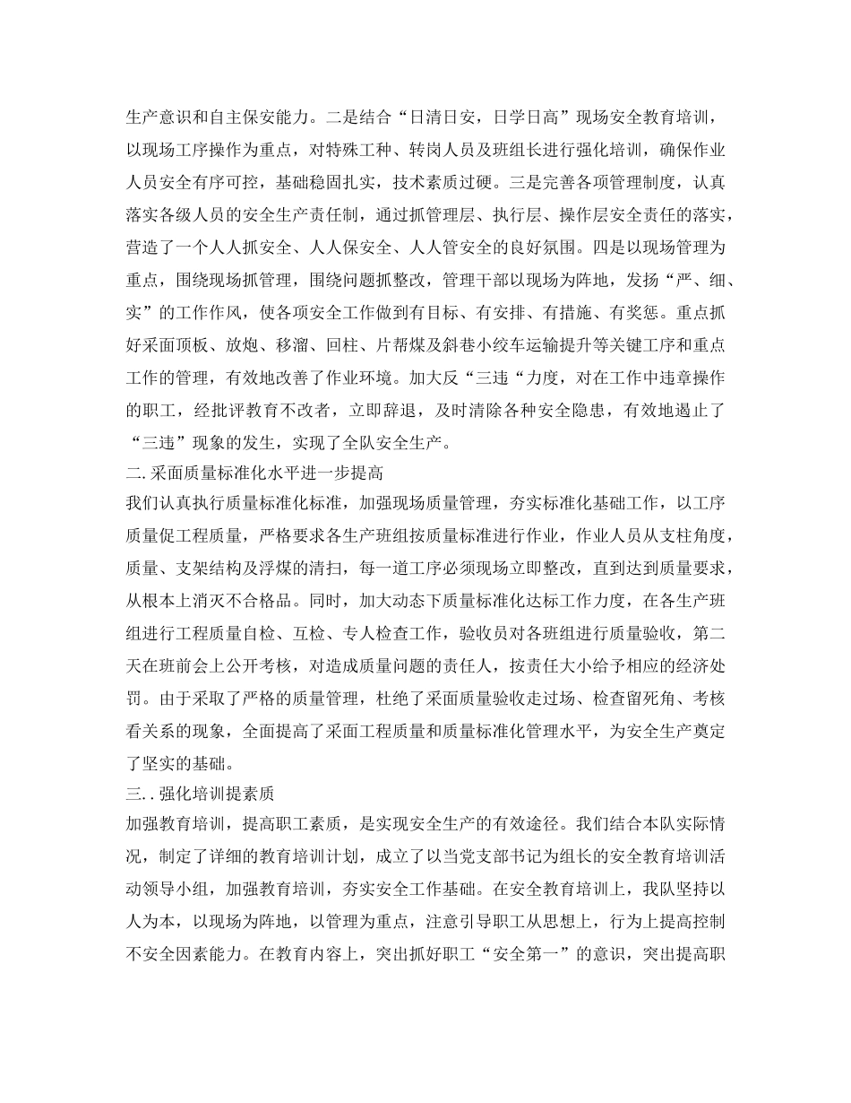 《安全管理文档》之煤矿采掘连队工作总结 _第2页