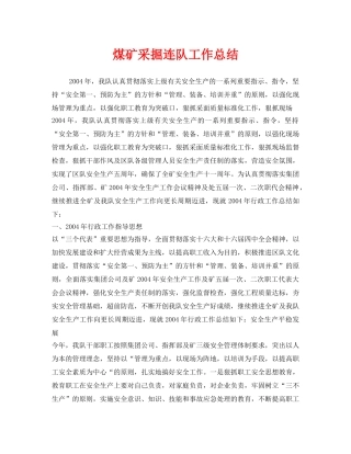 《安全管理文档》之煤矿采掘连队工作总结 