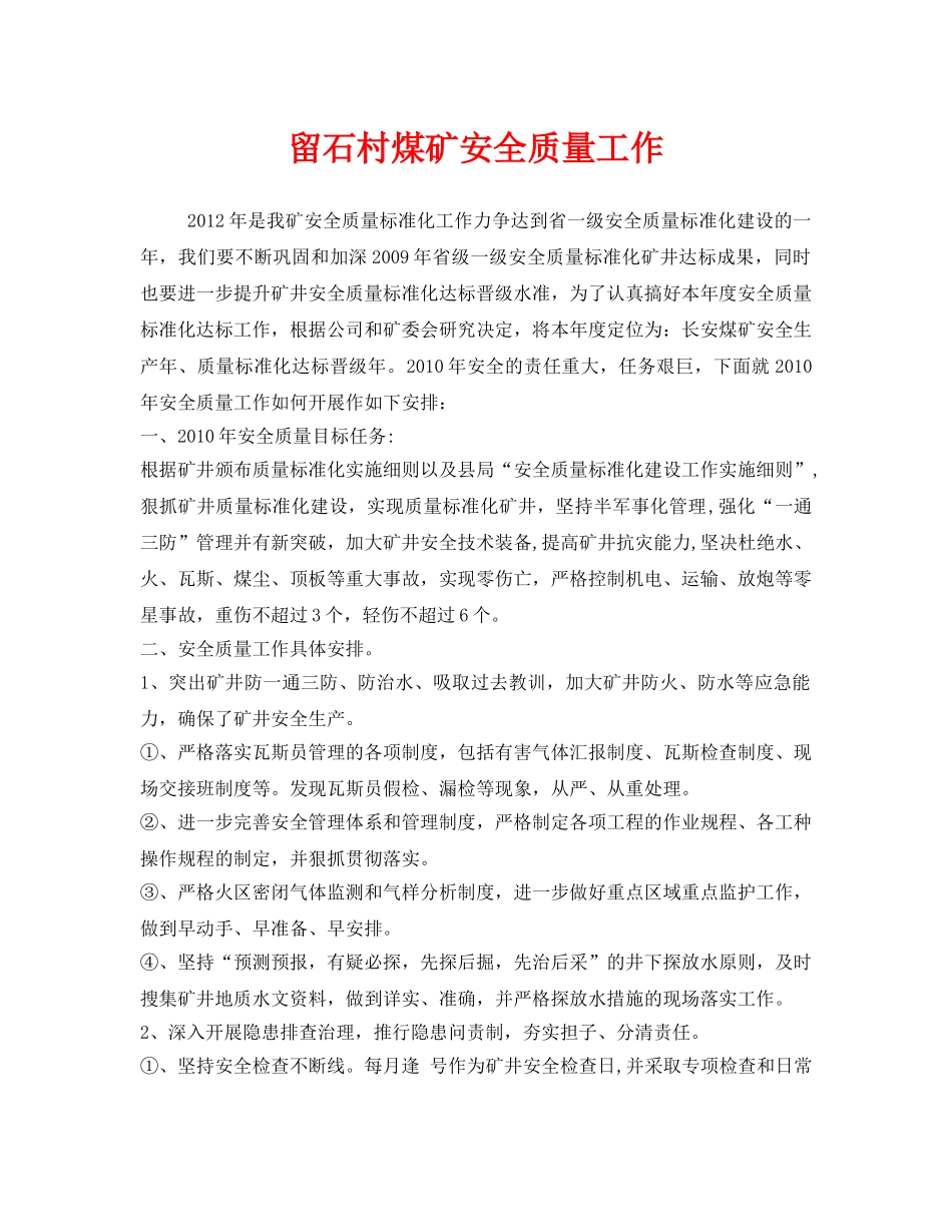 《安全管理文档》之留石村煤矿安全质量工作 _第1页