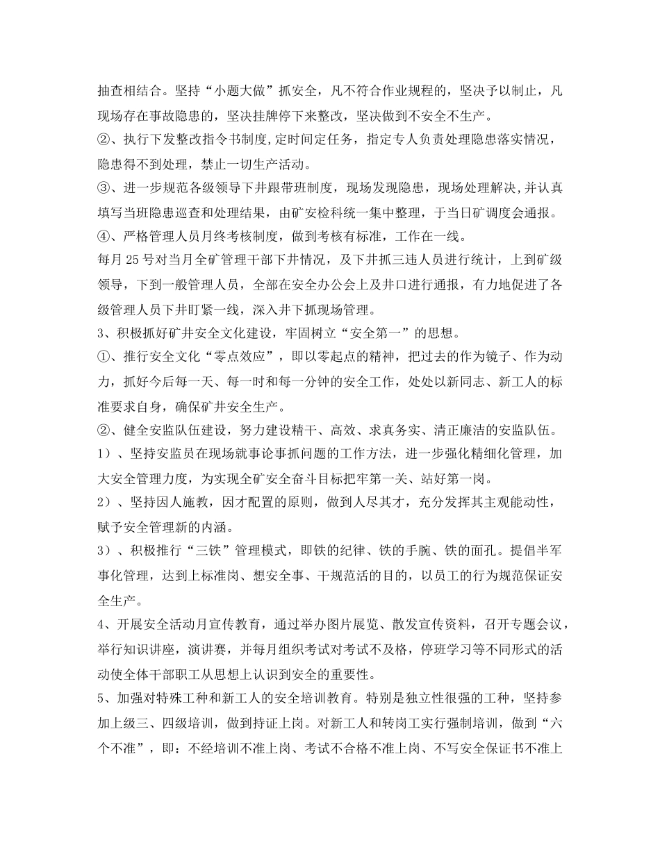 《安全管理文档》之留石村煤矿安全质量工作 _第2页