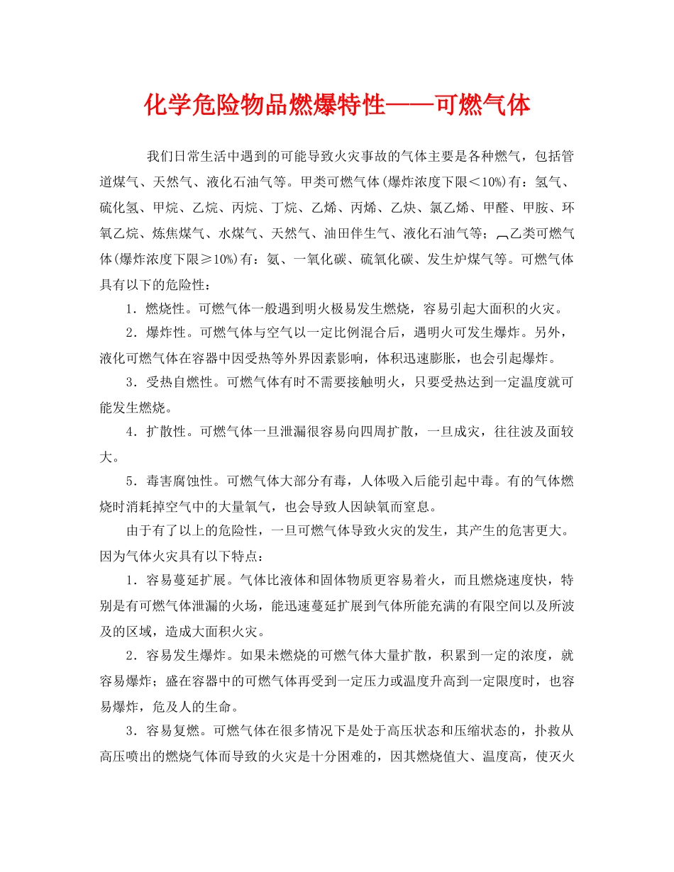 《安全管理》之化学危险物品燃爆特性——可燃气体 _第1页