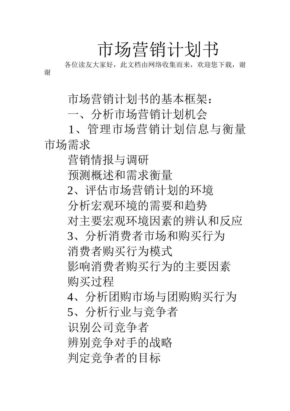 市场营销计划书(39页)_第1页